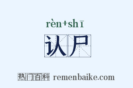 认尸是什么意思的图片